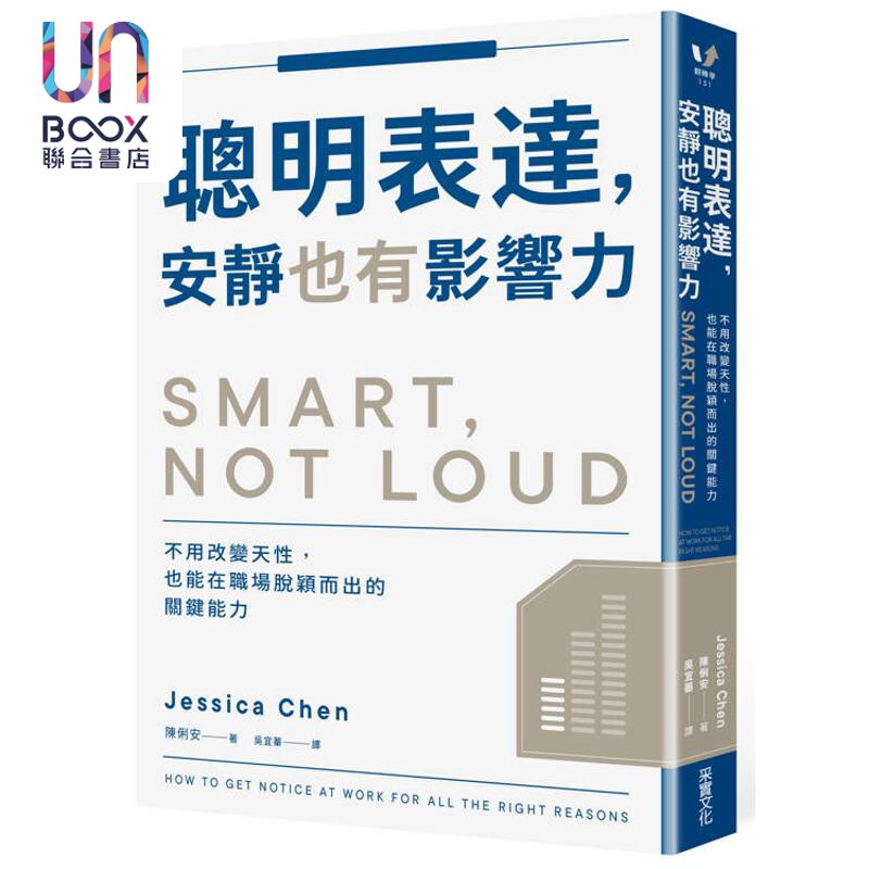 聪明表达 安静也有影响力 不用改变天性 也能在职场脱颖而出的关键能力 港台原版 陈俐安 采实文化