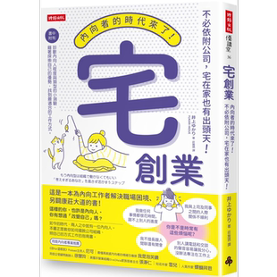 预售 宅创业 内向者的时代来了 不必依附公司 宅在家也有出头天 港台原版 井上ゆかり 时报出版