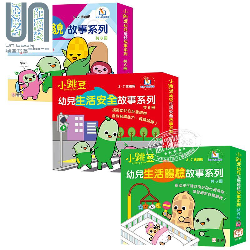 预售 新雅点读小跳豆幼儿生活教育故事系列套装 共18册 港台原版 亲子绘本童书 儿童早教图画书 品格培育 3-7岁