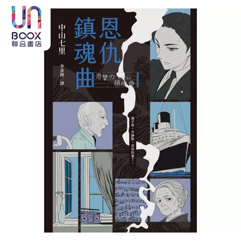 恩仇镇魂曲 印刷签名版 港台原版 中山七里 瑞升文化