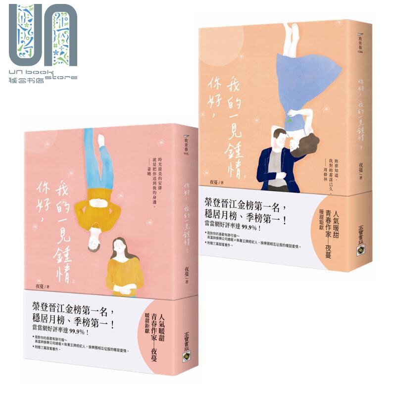 现货 你好 我的一见钟情 上下册套装 港台原版 夜蔓 高宝 你好 周先生 晋江金榜爱情小说 附甜蜜番外