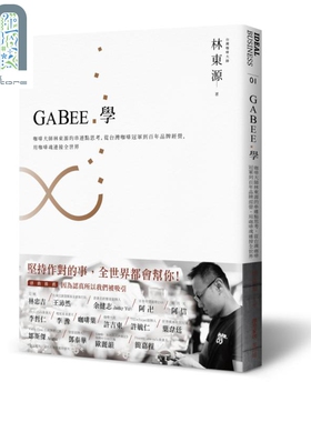 现货 GABEE学 咖啡大师林东源的串连点思考 麦浩斯   咖啡  饮料 饮品 餐饮业