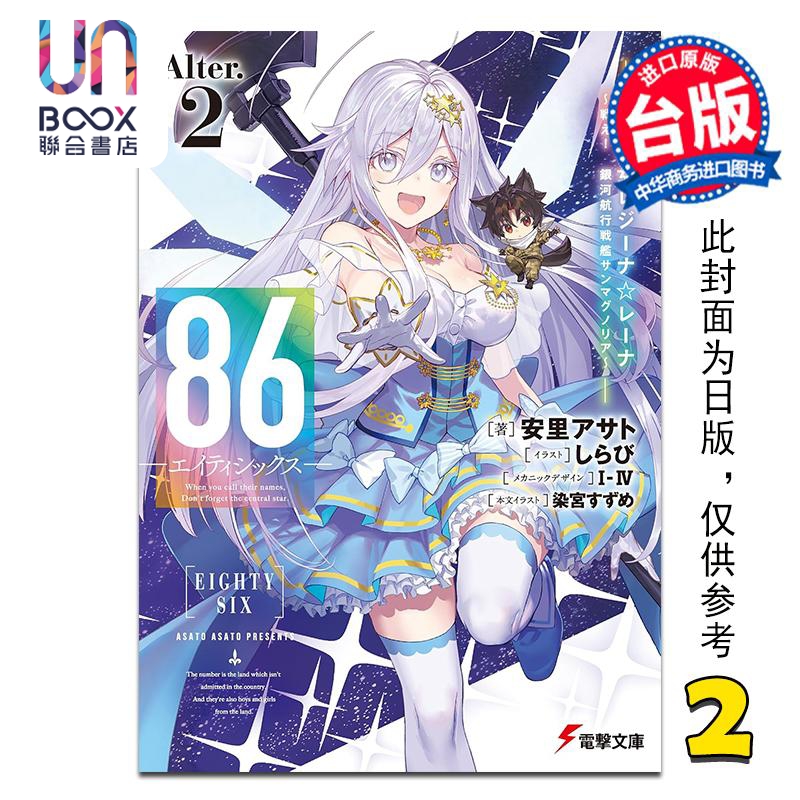轻小说 86 不存在的地域 Alter 第2集 魔法少女女王 蕾娜 战斗吧 安里アサト 台版漫画书 台湾角川出版