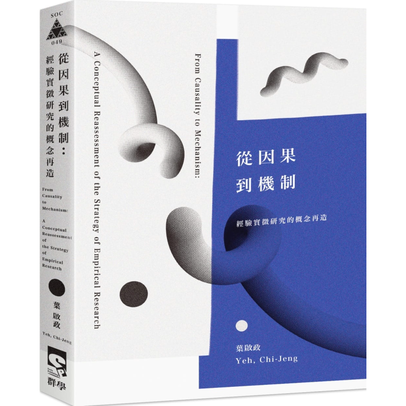 预售 从因果到机制:经验实证研究的概念再造 港台原版 叶启政 群学出版 社会科学总论