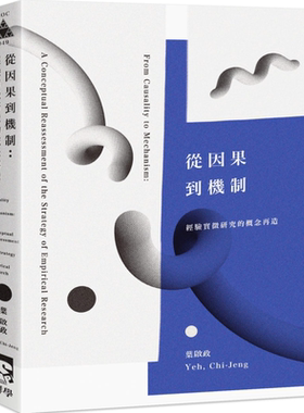 预售 从因果到机制：经验实证研究的概念再造 港台原版 叶启政 群学出版 社会科学总论