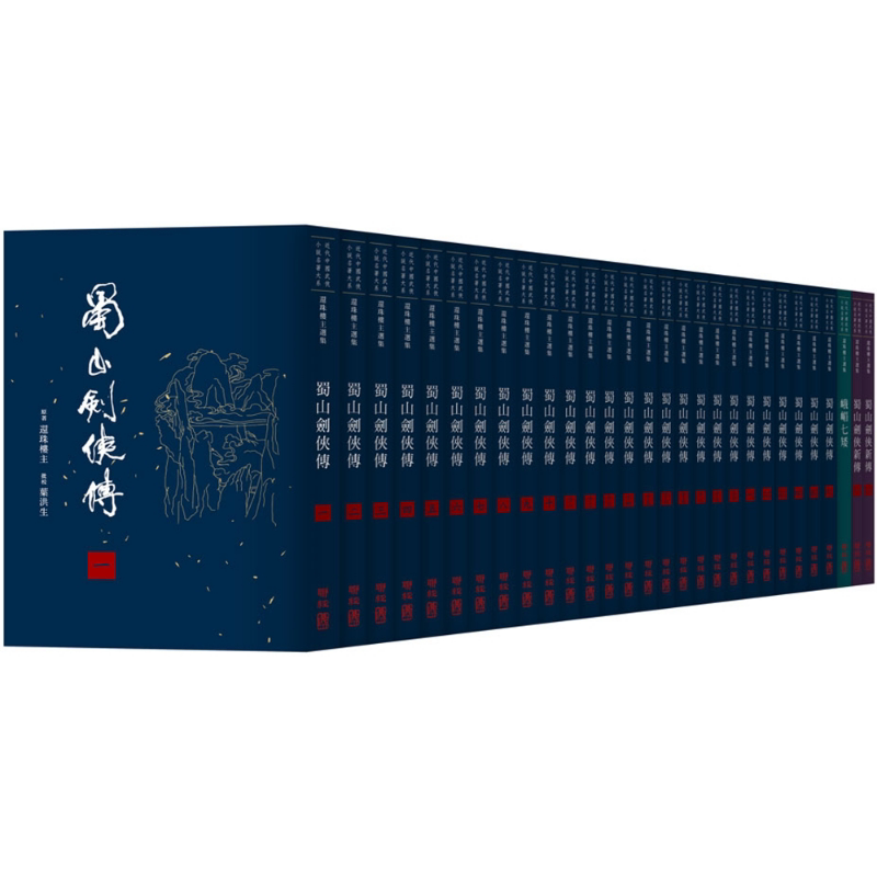 近代中国武侠小说名著大系 还珠楼主选集 港台 联经 蜀山剑侠 经典复刻 叶洪生批校本 共29册 金庸 新派武