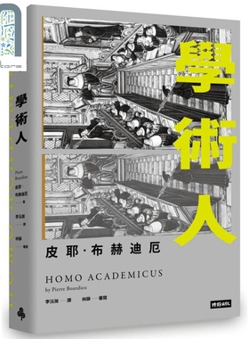学术人Homo Academicus 港台原版 皮耶.布赫迪厄Pierre Bourdieu 时报文化 社科