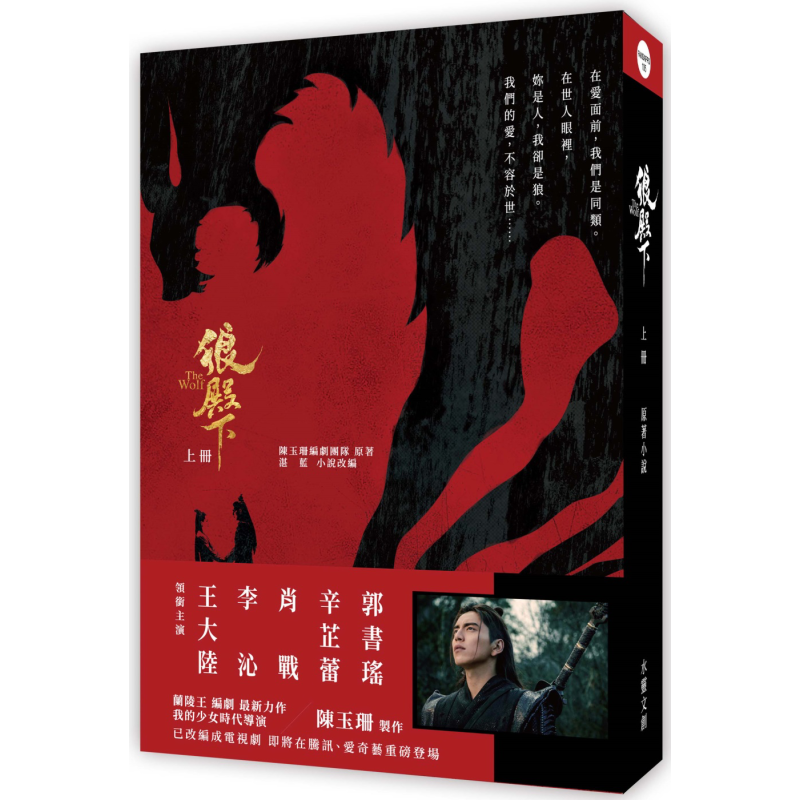 现货 狼殿下 上册 港台原版 文学小说类原版书