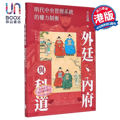 外廷 内府与科道 明代中央管理系统的权力制衡 港台原版 方志远 香港中华书局
