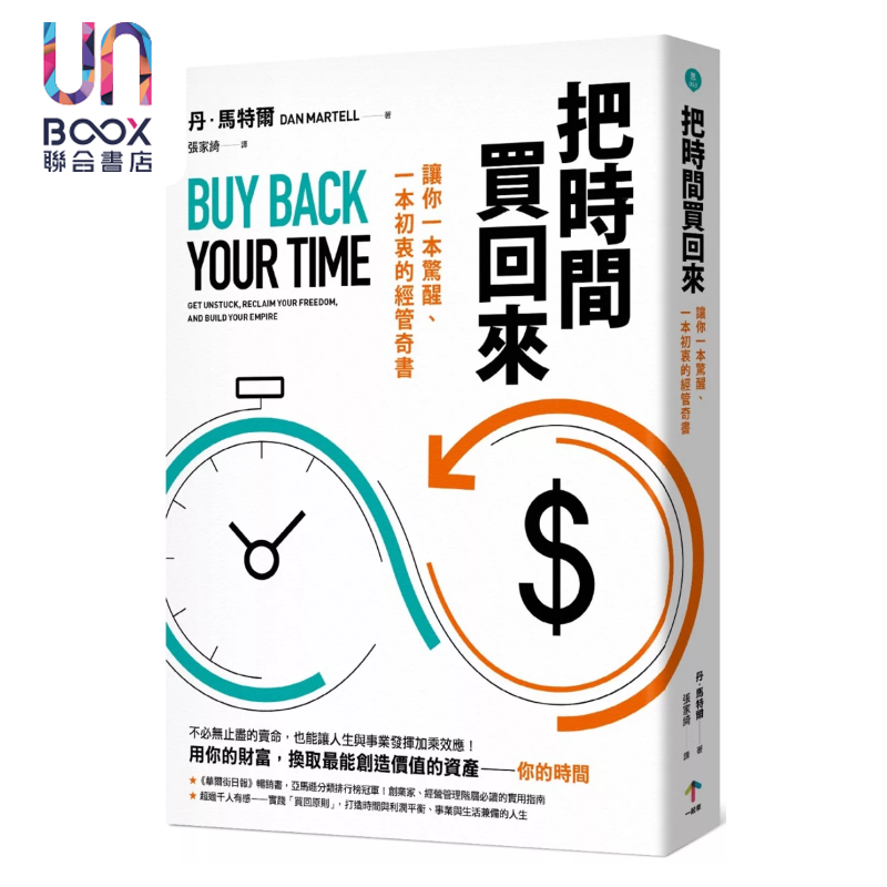 把时间买回来 让你一本惊醒 一本初衷的经管奇书 丹 马特尔 一起来出版 港台原版