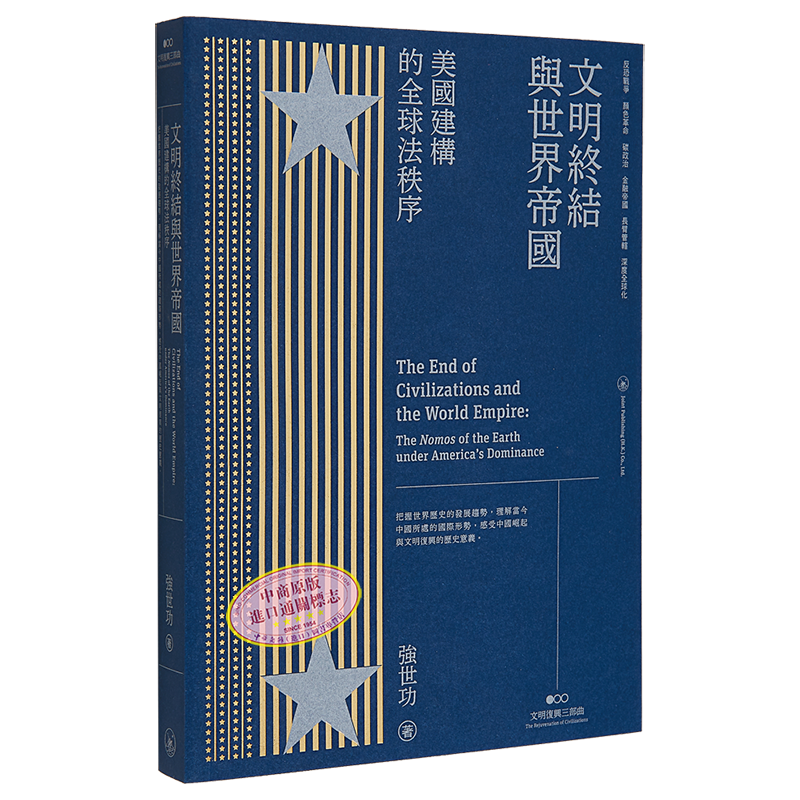 文明终结与世界帝国港台