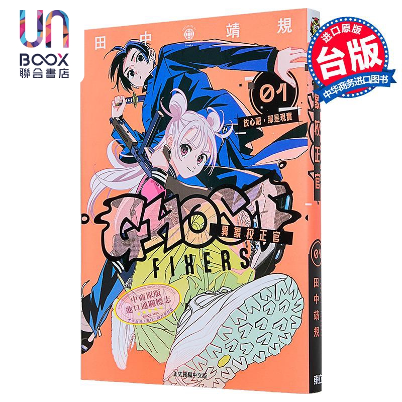 漫画 GHOST FIXERS异象校正官 第1集 田中靖规 怪异校正 台版漫画书 东立出版