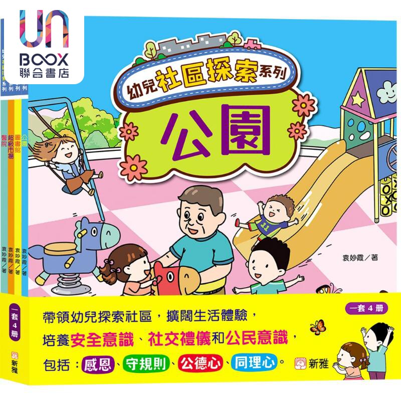 幼儿社区体验系列套装新雅