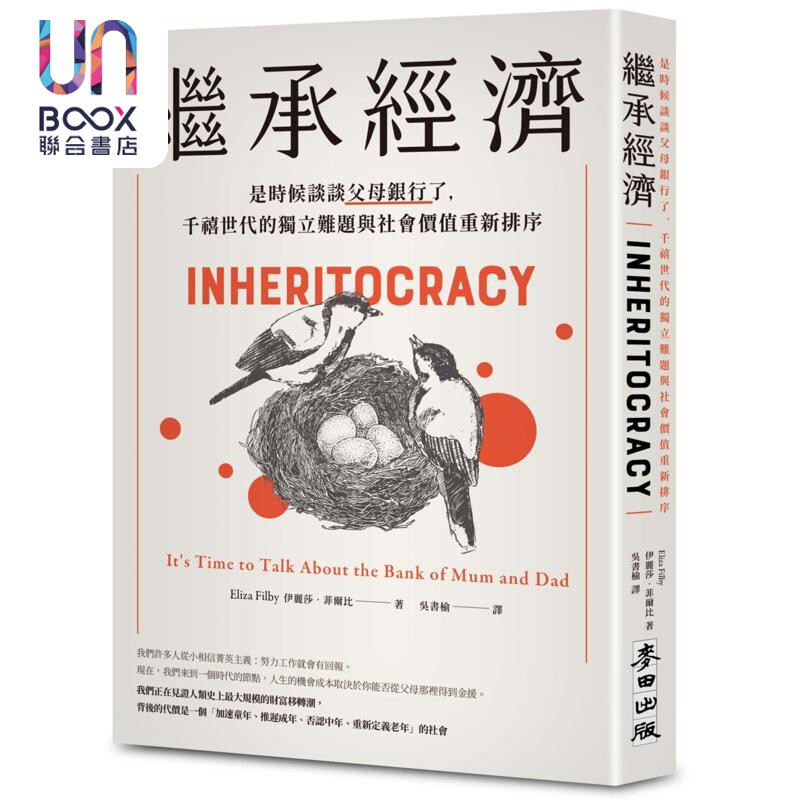 继承经济 是时候谈谈父母银行了 千禧世代的独立难题与社会价值重新排序 港台原版 伊丽莎菲尔比 麦田出版