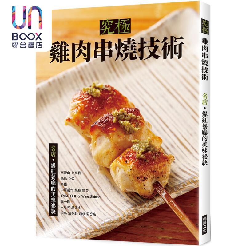 究极鸡肉串烧技术 名店 爆红餐厅的美味秘诀 港台原版 旭屋出版编辑部 瑞升文化