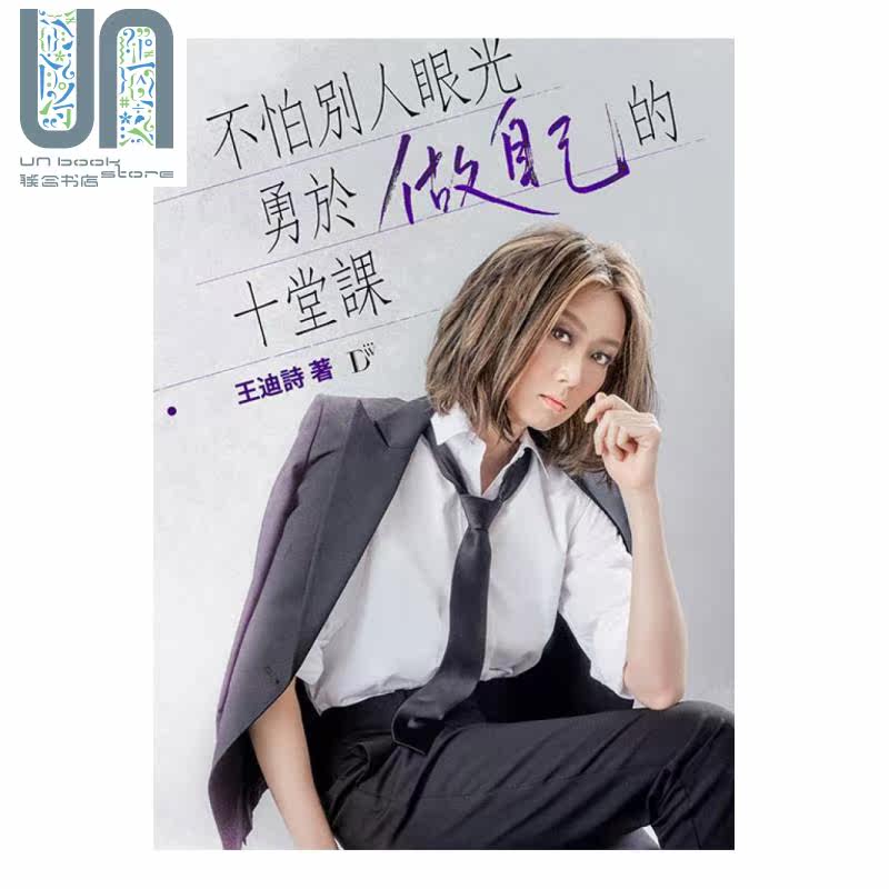 不怕别人眼光勇于做自己的十堂课 港台原版 王迪诗 王迪诗创作室 散文