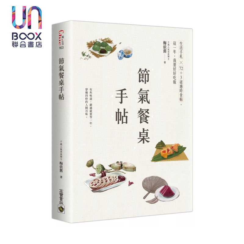 节气餐桌手帖 生活手札 72加3道应时食帖 这一年 我要好好吃饭 梅依旧 高宝出版 港台原版