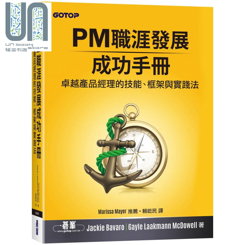 现货 PM职涯发展成功手册产品经理的技能框架与实践法港台原版 Jackie Bavaro Gayle Laakmann McDowell碁峰-封面