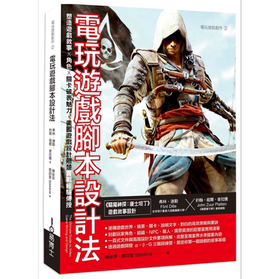 电玩游戏脚本设计法 塑造游戏叙事角色关卡破表魅力美国游戏设计翘楚实战经验传授 港台原版 弗林迪勒 约翰祖尔普拉腾 易博士