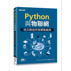 Python与物联网程式开发*极实战宝典 港台原版 曾吉弘 碁峰