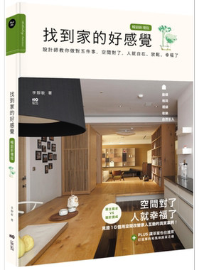 预售 找到家的好感觉 畅销新增版 港台艺术原版 李静敏 原点出版