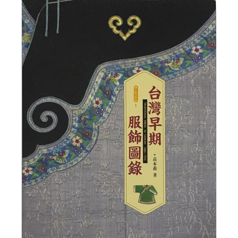 现货 台湾早期服饰图录 精装 港台原版 高本莉 南天书局