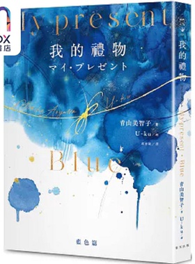My Present我的礼物 精装 蓝色系水彩画全彩诗集 港台原版 青山美智子 春天
