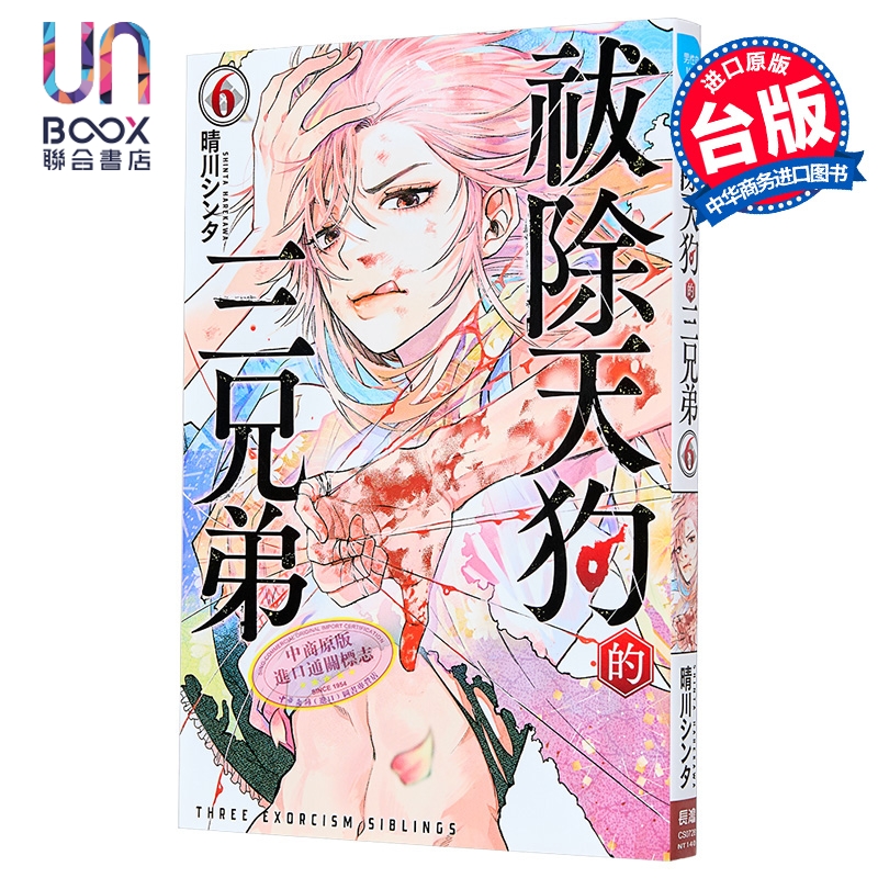 漫画 祓除天狗的三兄弟 第6集 晴川シンタ 台版漫画书 长鸿出版