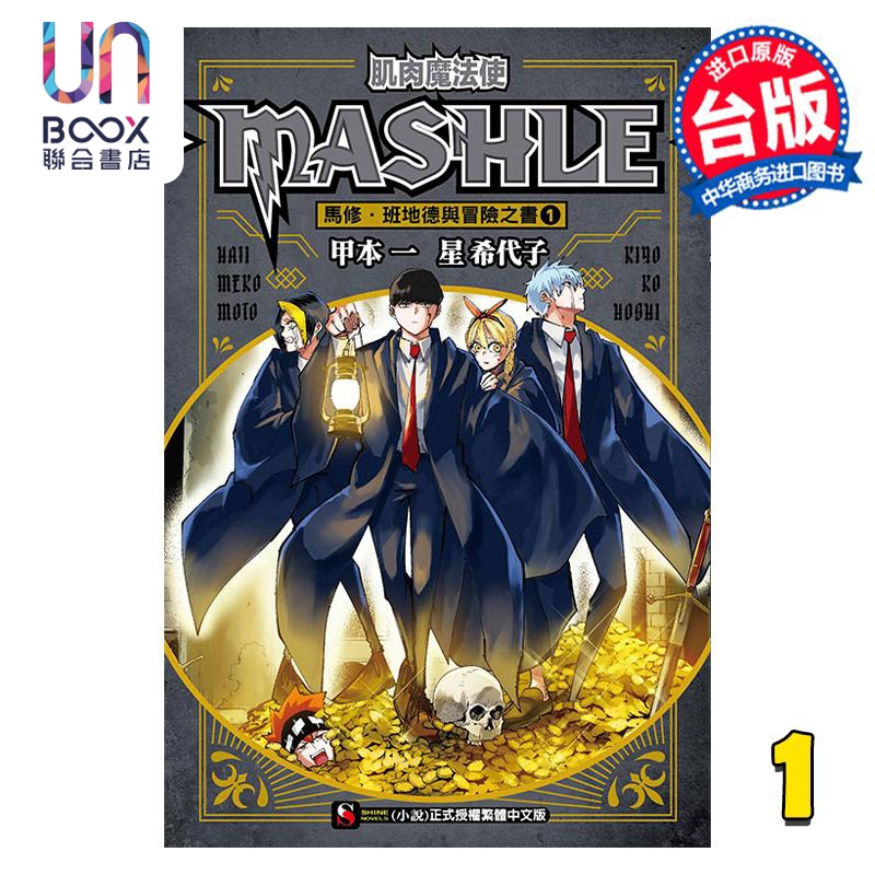 轻小说 肌肉魔法使 MASHLE 马修 班地德与冒险之书 1 星希代子 台版轻小说 东立出版
