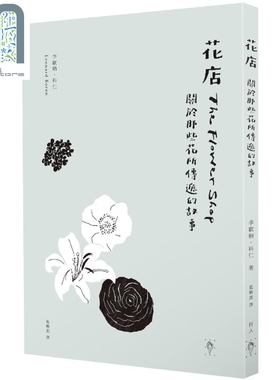 花店 关于那些花所传递的故事 The Flower Shop 港台原版 Leonard Koren 行人