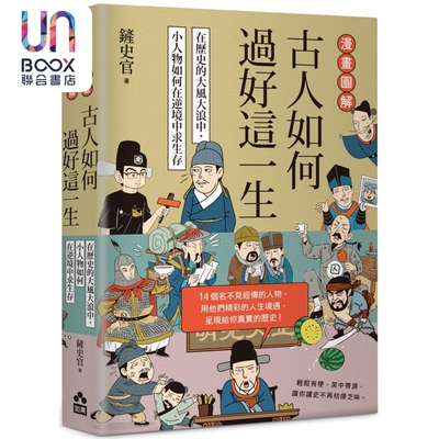 漫画图解 古人如何过好这一生 在历史的大风大浪中 小人物如何在逆境中求生存 港台原版 铲史官 如果出版社