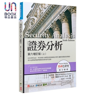 预售 证券分析 第六增订版 上册 港台原版 葛拉罕 陶德 寰宇出版