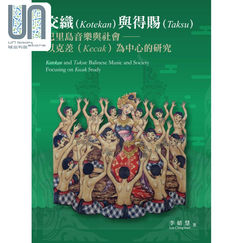 现货 交织与得赐：巴里岛音乐与社会 以克差为中心的研究 港台艺术原版 李婧慧 远流出版