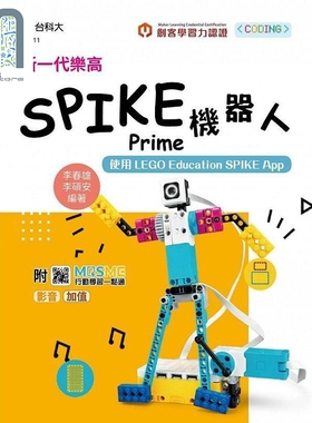 预售 新一代乐高SPIKE Prime机器人 使用LEGO Education SPIKE App 最新版 港台原版 李春雄 李硕安 台科大