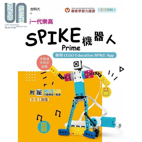 新一代乐高SPIKE Prime机器人 使用LEGO Education SPIKE App 最新版 港台原版 李春雄 李硕安 台科大
