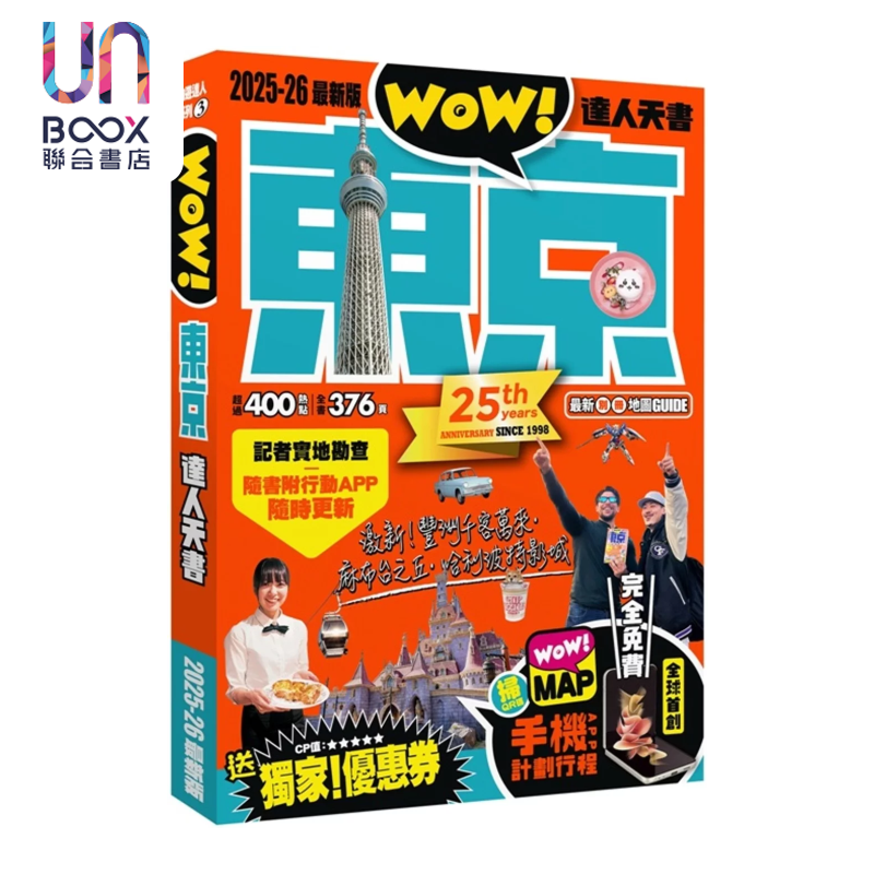 东京达人天书2025 26 新版 Cyn  Wow 编辑部 喝采多媒体 港台原版