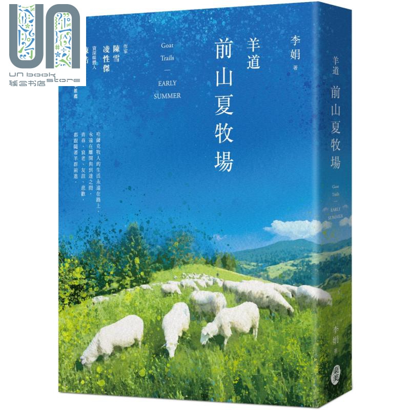 羊道 前山夏牧场 2021全新修订版 港台原版 李娟 东美出版 散文 自然书写 哈萨克牧人的生活