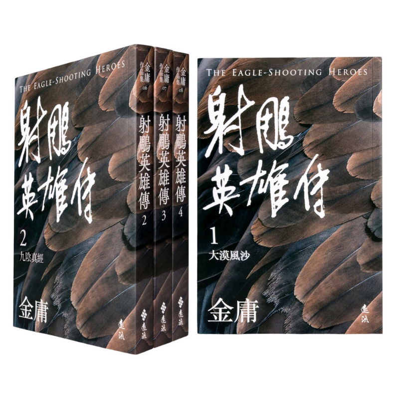 射雕英雄传 全四册 亮彩映象修订版 港台原版 金庸 远流出版 武侠小说