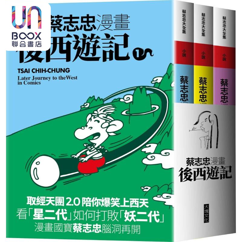 蔡志忠漫画后西游记 港台原版 蔡志忠 大块文化