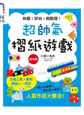 超帅气摺纸游戏 经典版 Misa Imai 汉欣文化 港台原版