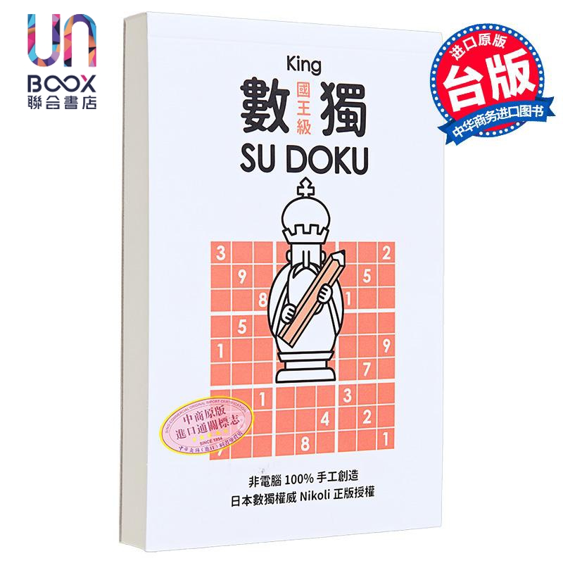 现货数独随身国王港台原版
