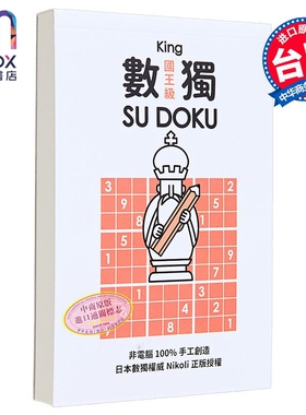 数独随身玩 国王级 港台原版 Nikoli 游目族
