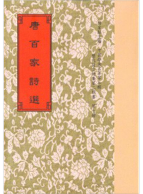 现货 唐百家诗选.附考证 港台原版 王安石 世界书局