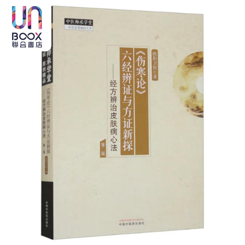 《伤寒论》六经辨证与方证新探--经方辨治皮肤病心法(第二版) 欧阳卫权 中国中医药出版社