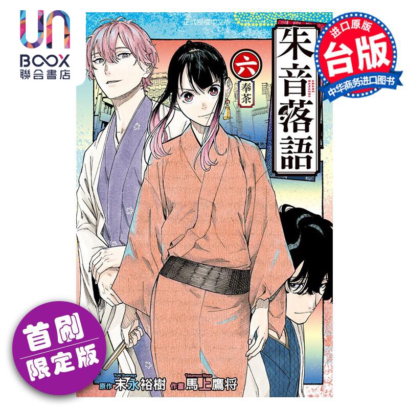 预售 漫画 朱音落语 6 首刷限定版 马上鹰 台版漫画书 东立出版高性价比高么？