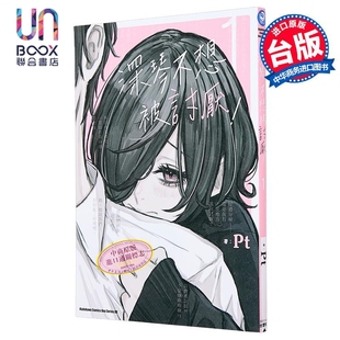 第1集 台版 预售 台湾角川出版 深琴不想被讨厌 漫画书 漫画