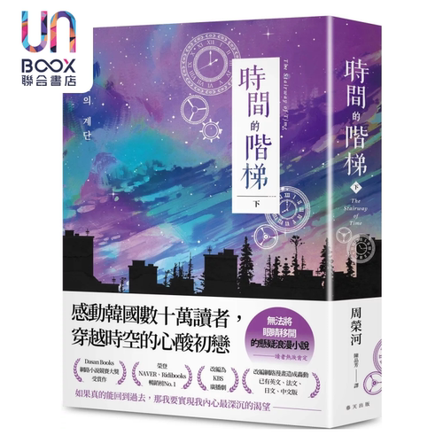 时间的阶梯 下 感动韩国数十万读者 穿越时空的心酸初恋 无法将眼睛移开的悬疑浪漫小说 周荣河 春天出版 港台原版