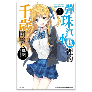 轻小说 弹珠汽水瓶里的千岁同学 第1-9集 含6.5集 裕梦 台版轻小说 东立出版