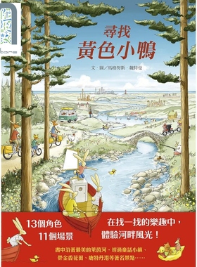 寻找黄色小鸭（精装全彩）高颜值找找书港台原版4-9岁