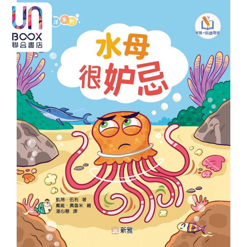 新雅点读情绪海洋系列:水母很妒忌 港台原版 新雅童书 动物故事 亲子童书 幼儿情绪管理图画书 新雅点读乐园